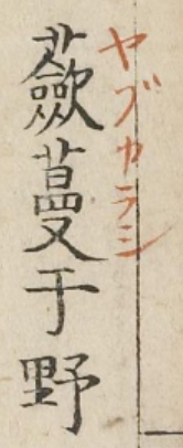 Base text with a ruby gloss in a different hand. 
              (General Library in the University of Tokyo, JAPAN).
